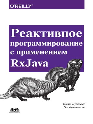 cover image of Реактивное программирование с применением RxJava. Разработка асинхронных событийно-ориентированных приложений